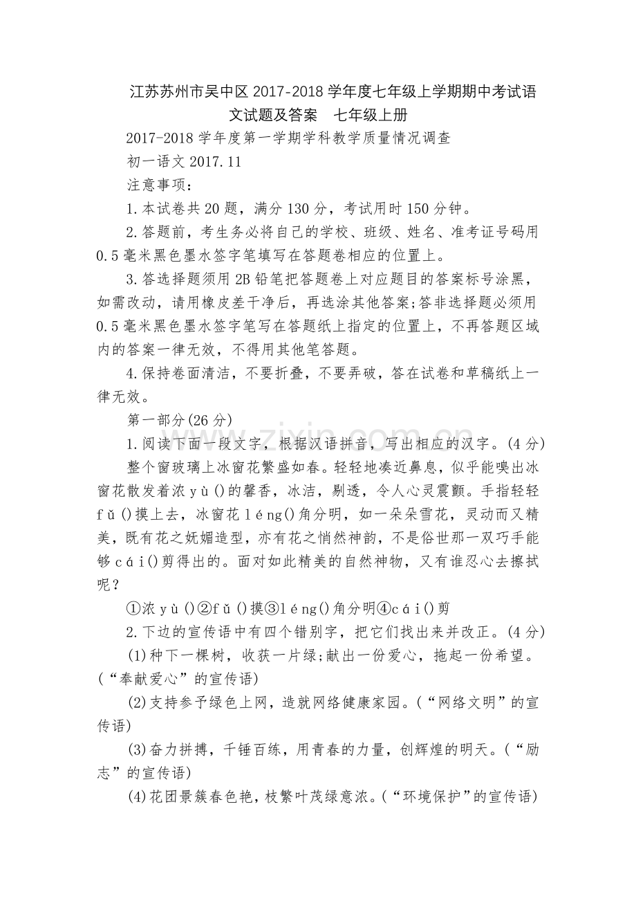 江苏苏州市吴中区2017-2018学年度七年级上学期期中考试语文试题及答案--七年级上册.docx_第1页