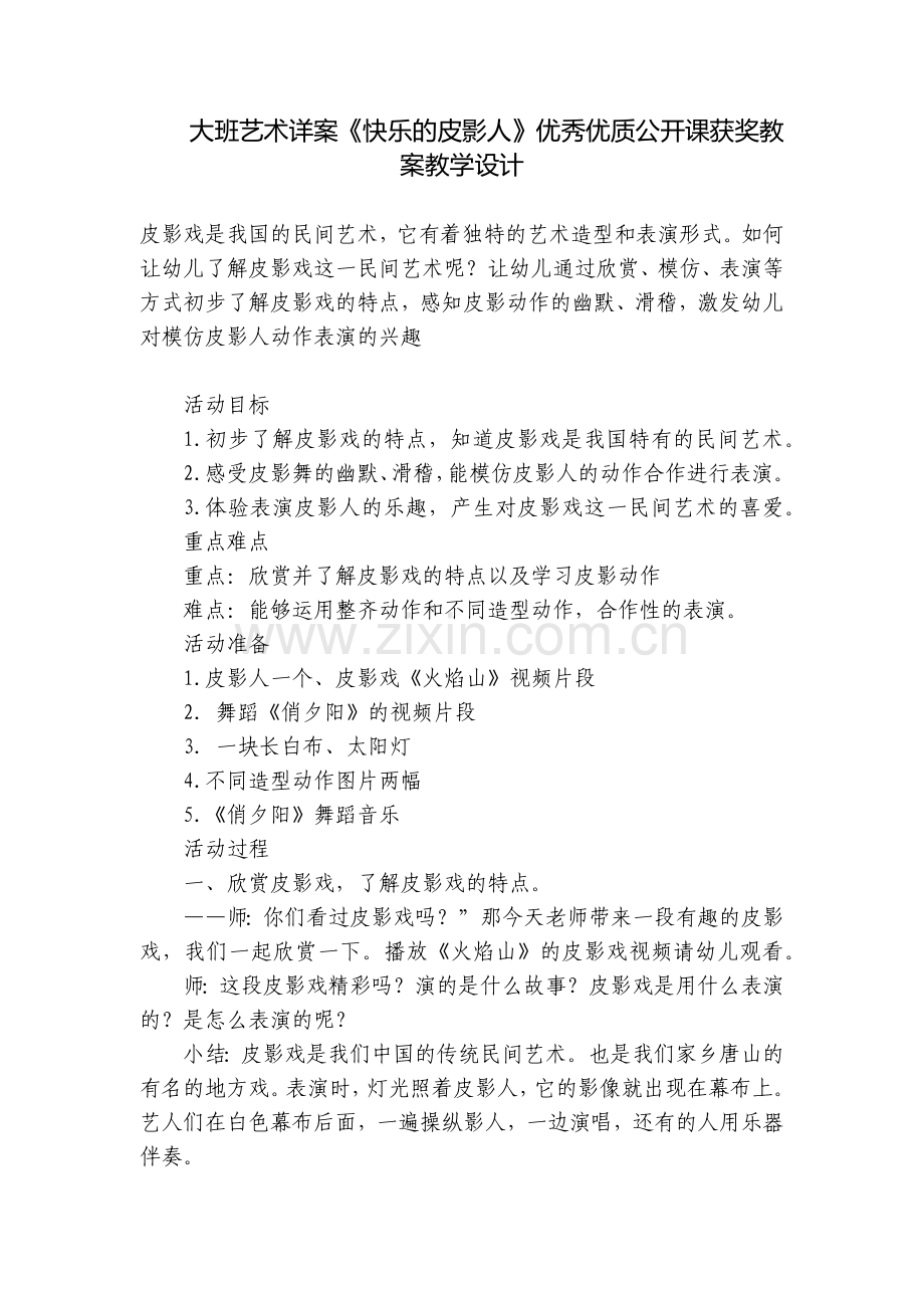 大班艺术详案《快乐的皮影人》优秀优质公开课获奖教案教学设计.docx_第1页