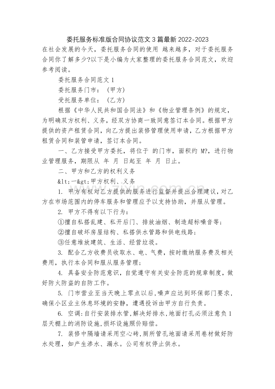 委托服务标准版合同协议范文3篇2022.docx_第1页