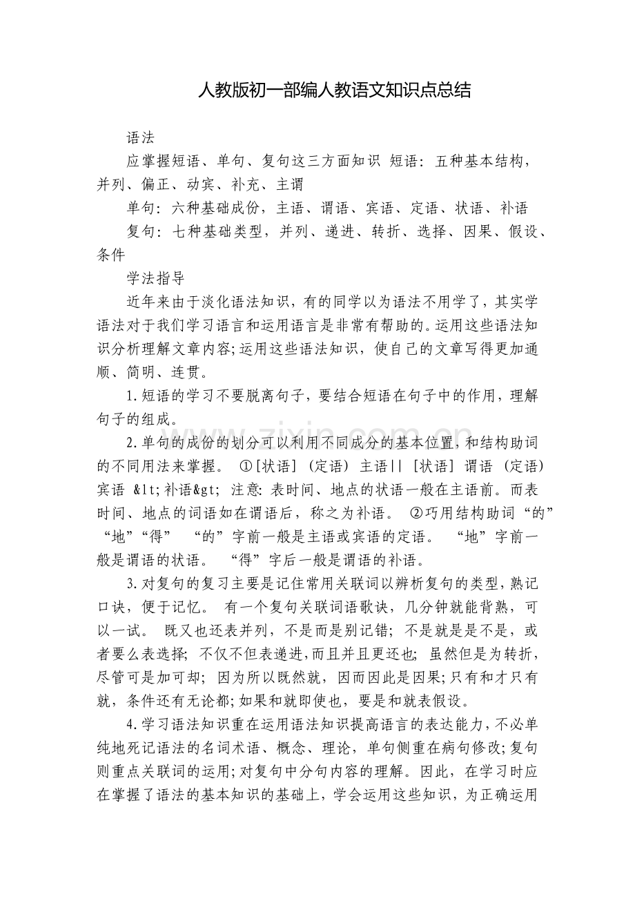 人教版初一部编人教语文知识点总结.docx_第1页