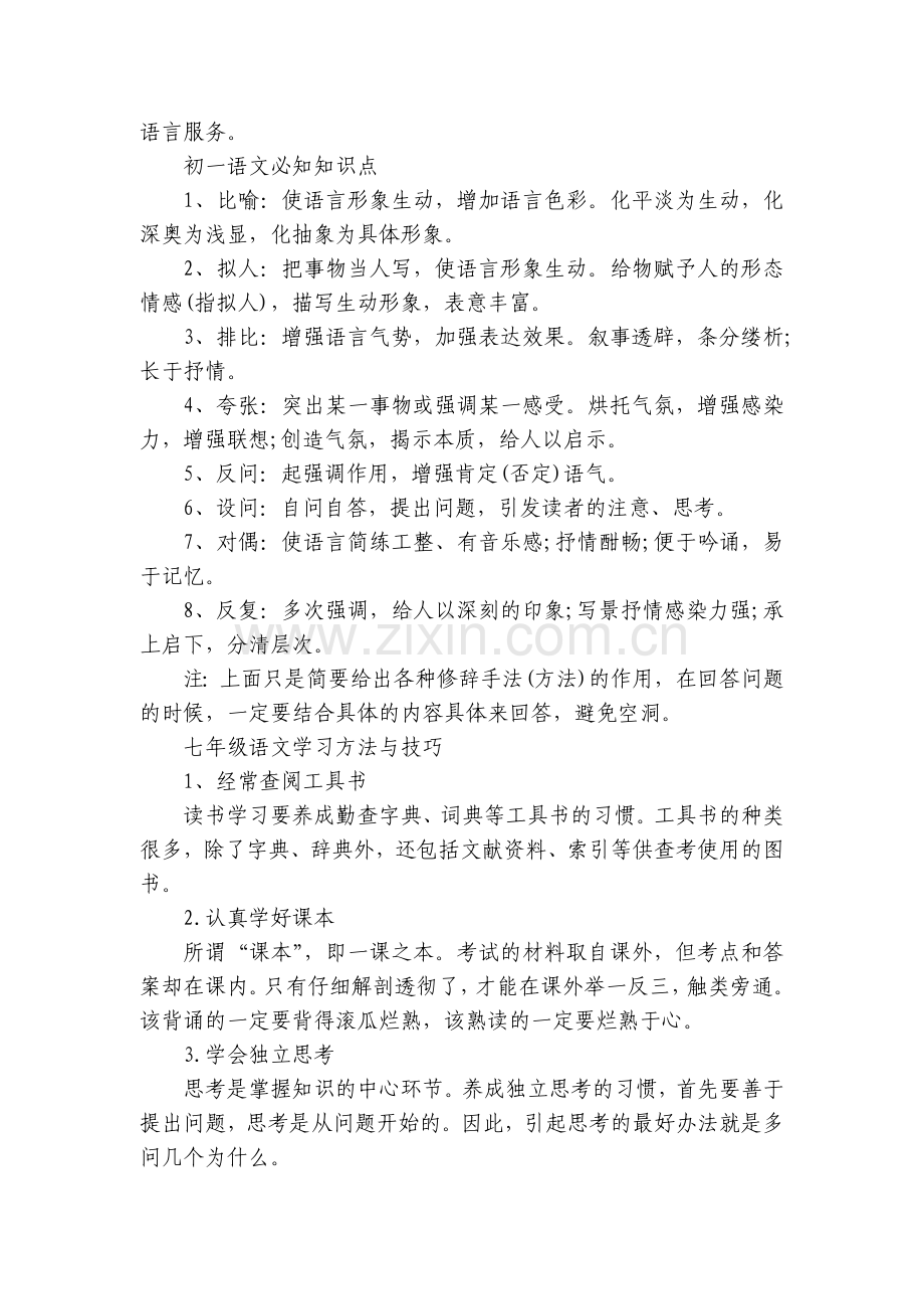 人教版初一部编人教语文知识点总结.docx_第2页