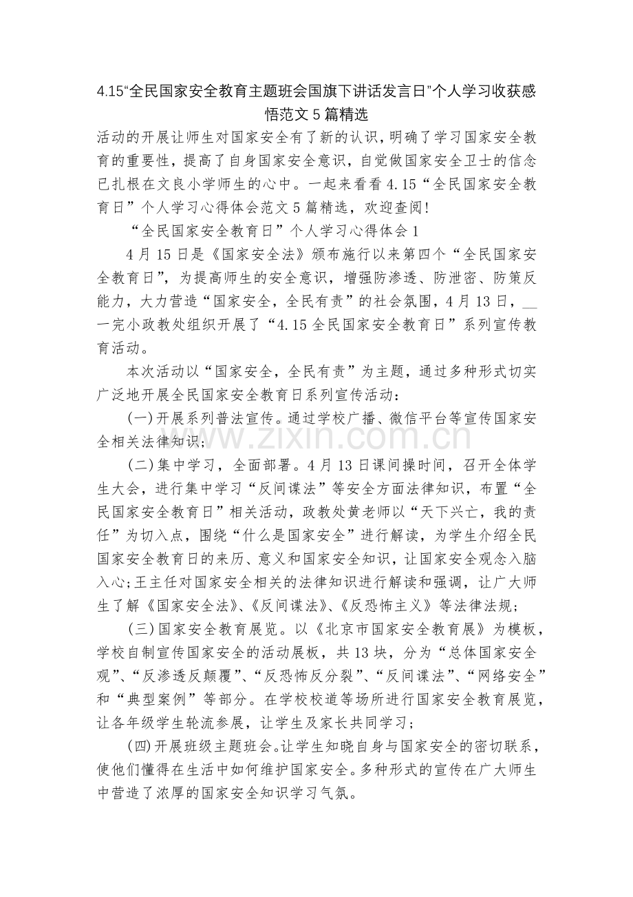 4.15“全民国家安全教育主题班会国旗下讲话发言日”个人学习收获感悟范文5篇.docx_第1页
