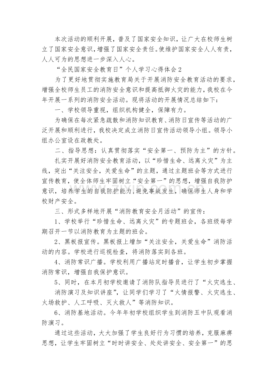 4.15“全民国家安全教育主题班会国旗下讲话发言日”个人学习收获感悟范文5篇.docx_第2页