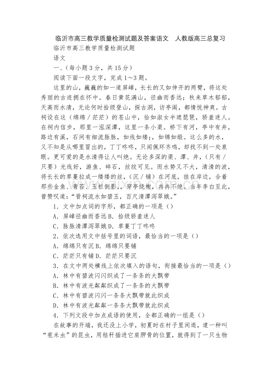 临沂市高三教学质量检测试题及答案语文--人教版高三总复习.docx_第1页