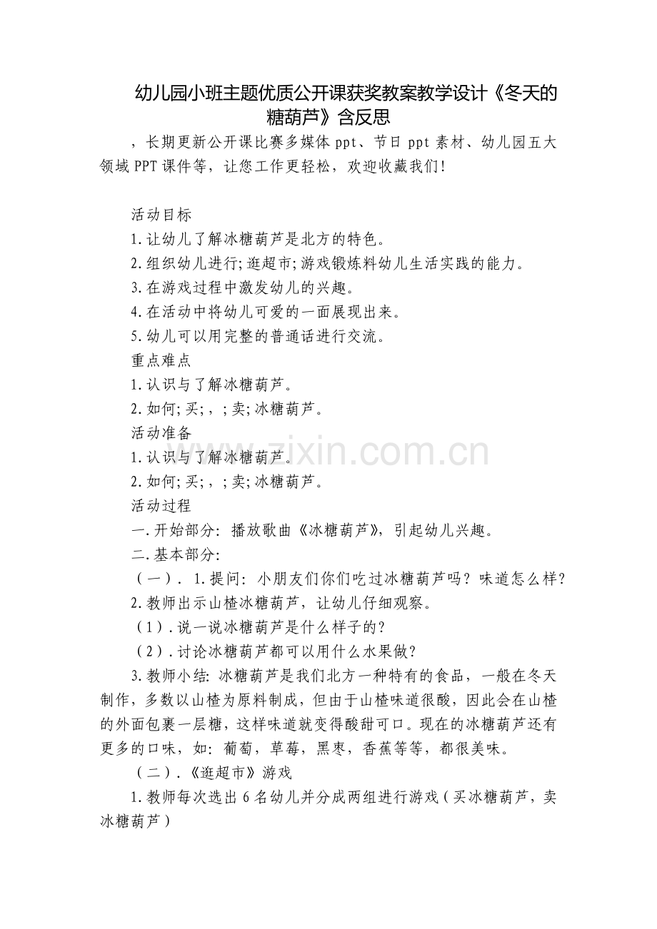 幼儿园小班主题优质公开课获奖教案教学设计《冬天的糖葫芦》含反思.docx_第1页