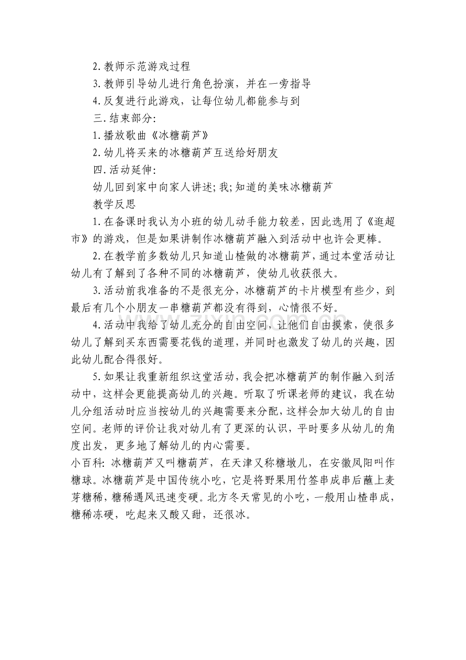 幼儿园小班主题优质公开课获奖教案教学设计《冬天的糖葫芦》含反思.docx_第2页