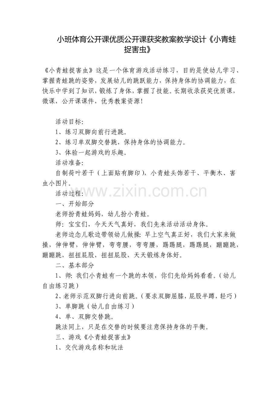 小班体育公开课优质公开课获奖教案教学设计《小青蛙捉害虫》.docx_第1页