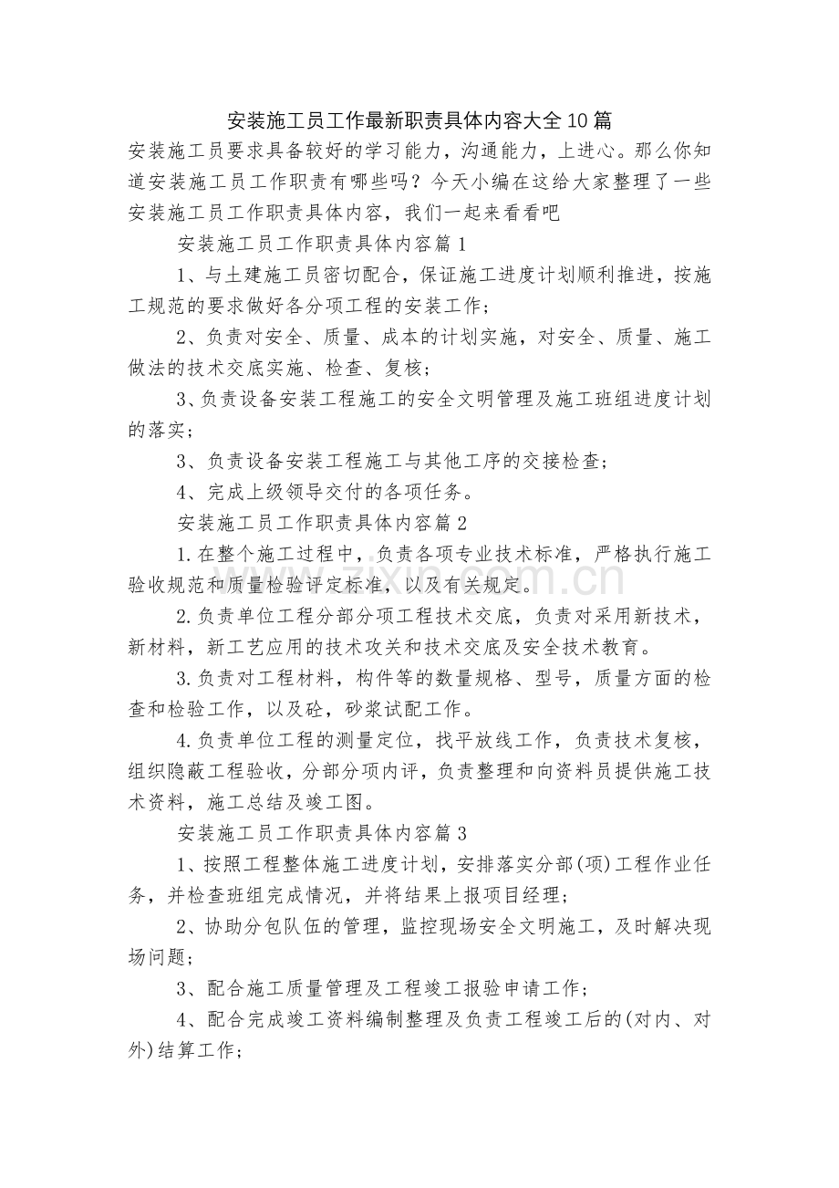 安装施工员工作职责具体内容大全10篇.docx_第1页