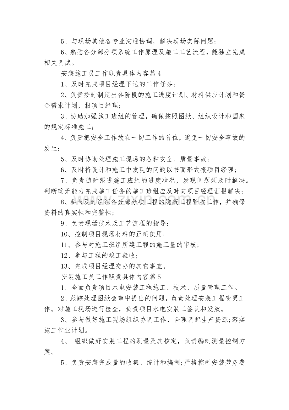 安装施工员工作职责具体内容大全10篇.docx_第2页