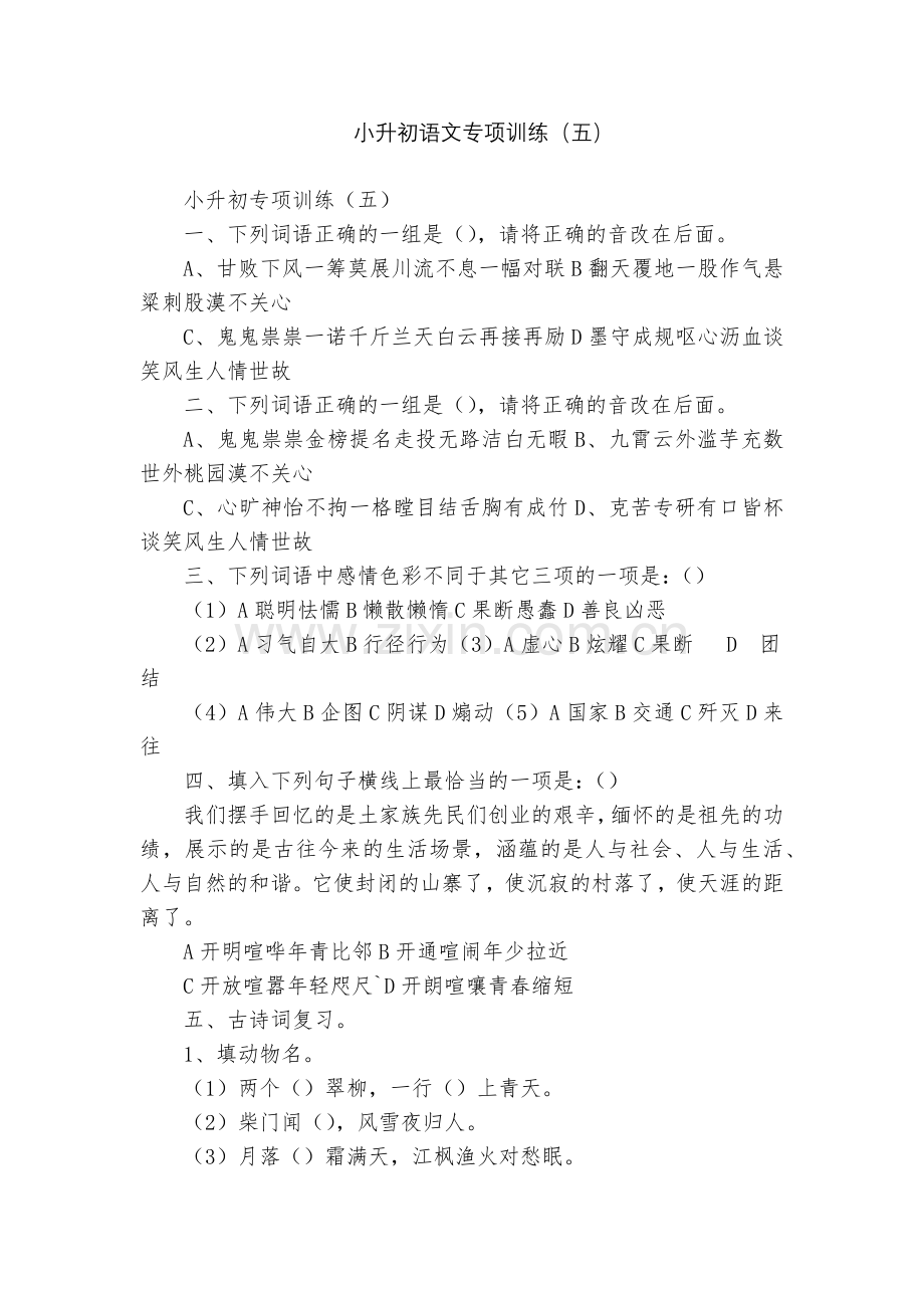 小升初语文专项训练(五).docx_第1页