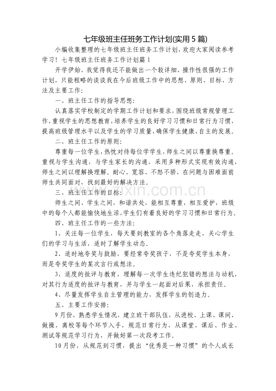 七年级班主任班务工作计划(实用5篇).docx_第1页