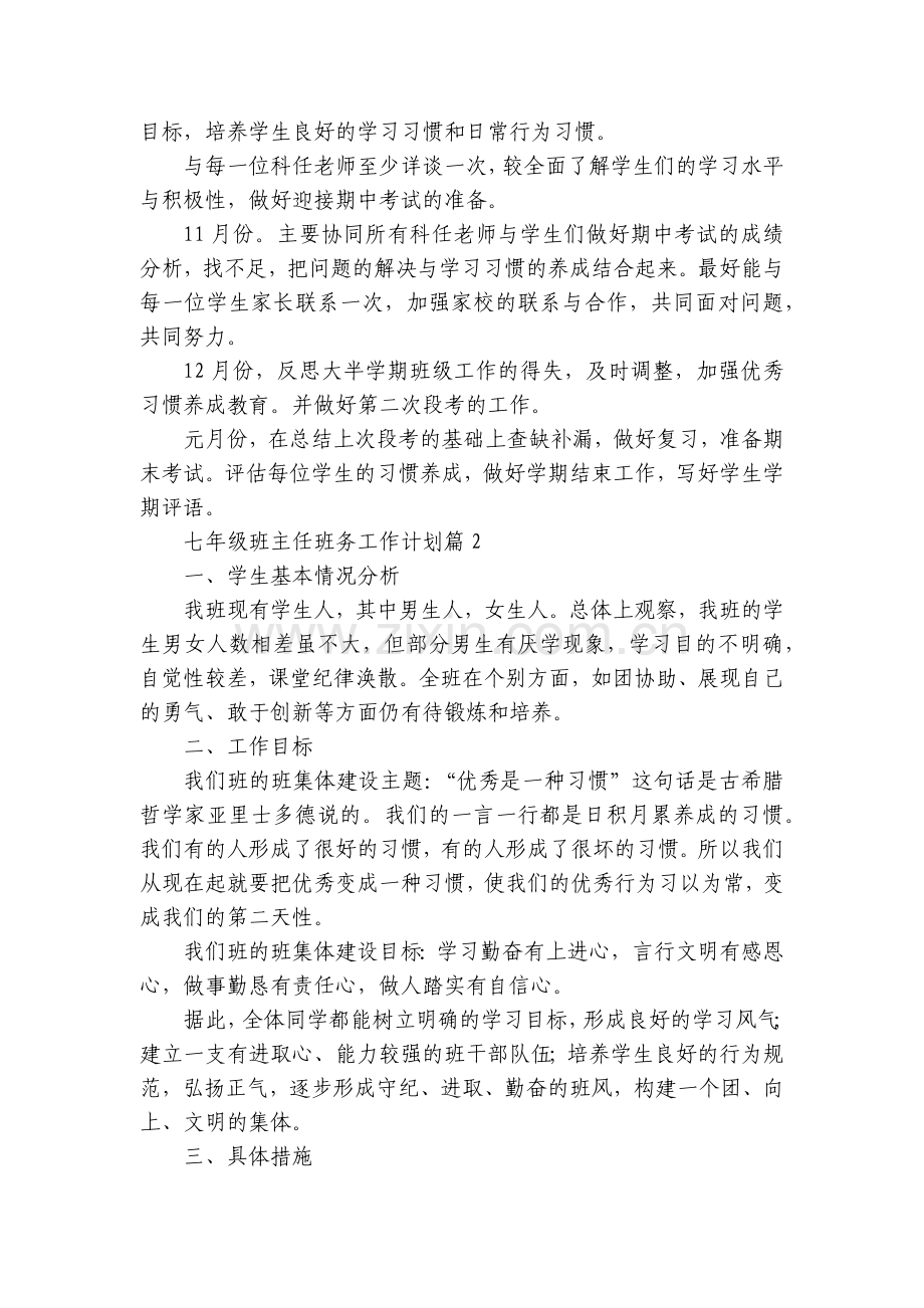 七年级班主任班务工作计划(实用5篇).docx_第2页