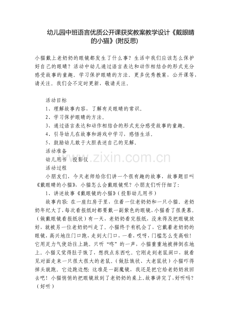 幼儿园中班语言优质公开课获奖教案教学设计《戴眼睛的小猫》(附反思).docx_第1页