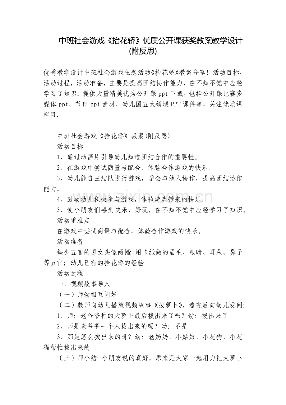 中班社会游戏《抬花轿》优质公开课获奖教案教学设计(附反思).docx_第1页