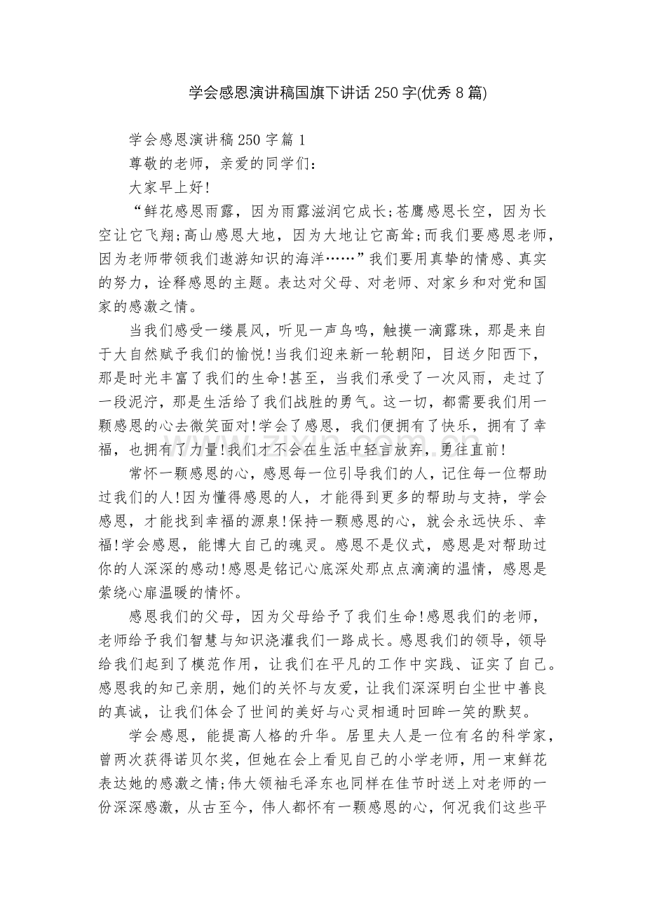 学会感恩演讲稿国旗下讲话250字(优秀8篇).docx_第1页
