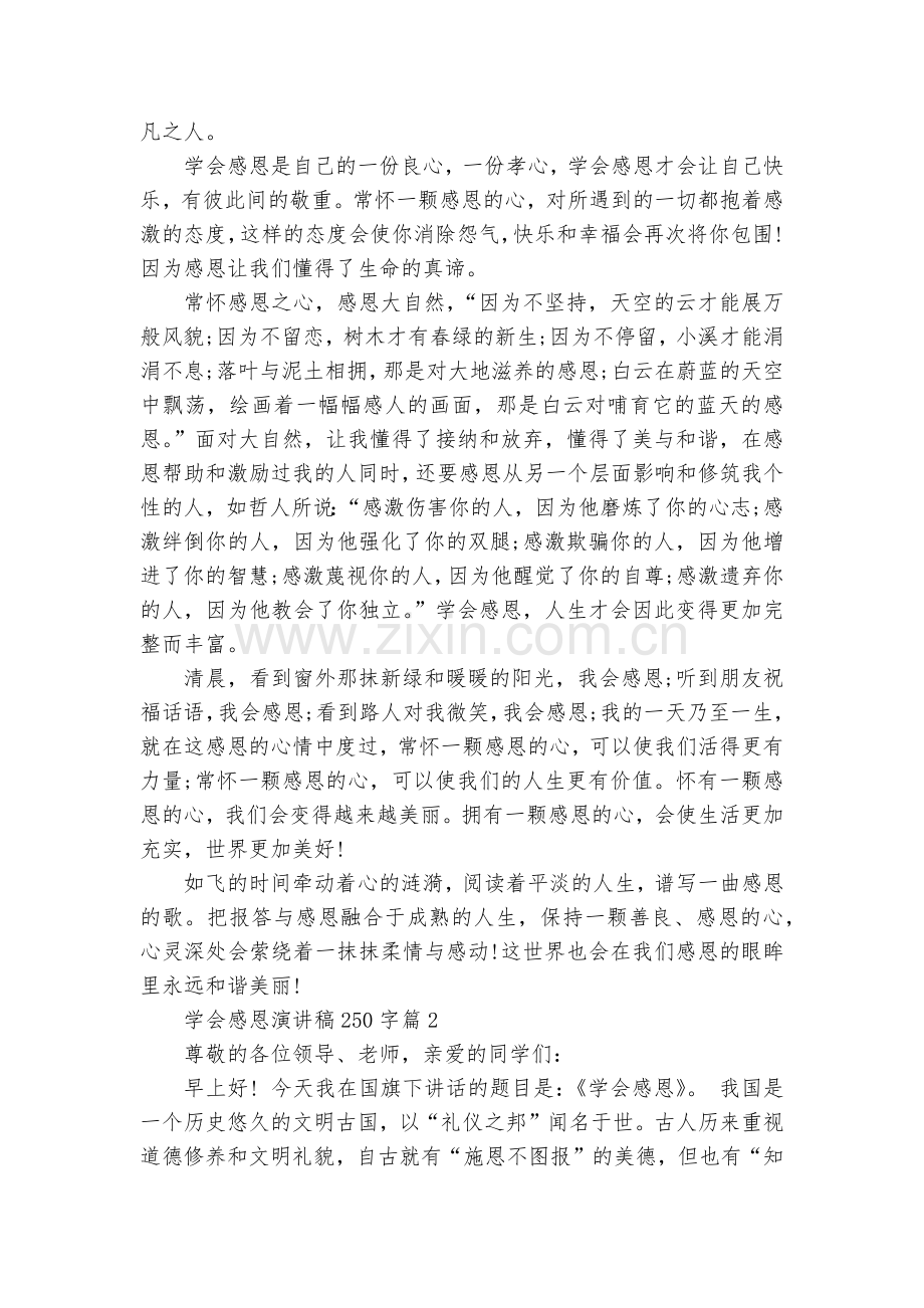 学会感恩演讲稿国旗下讲话250字(优秀8篇).docx_第2页