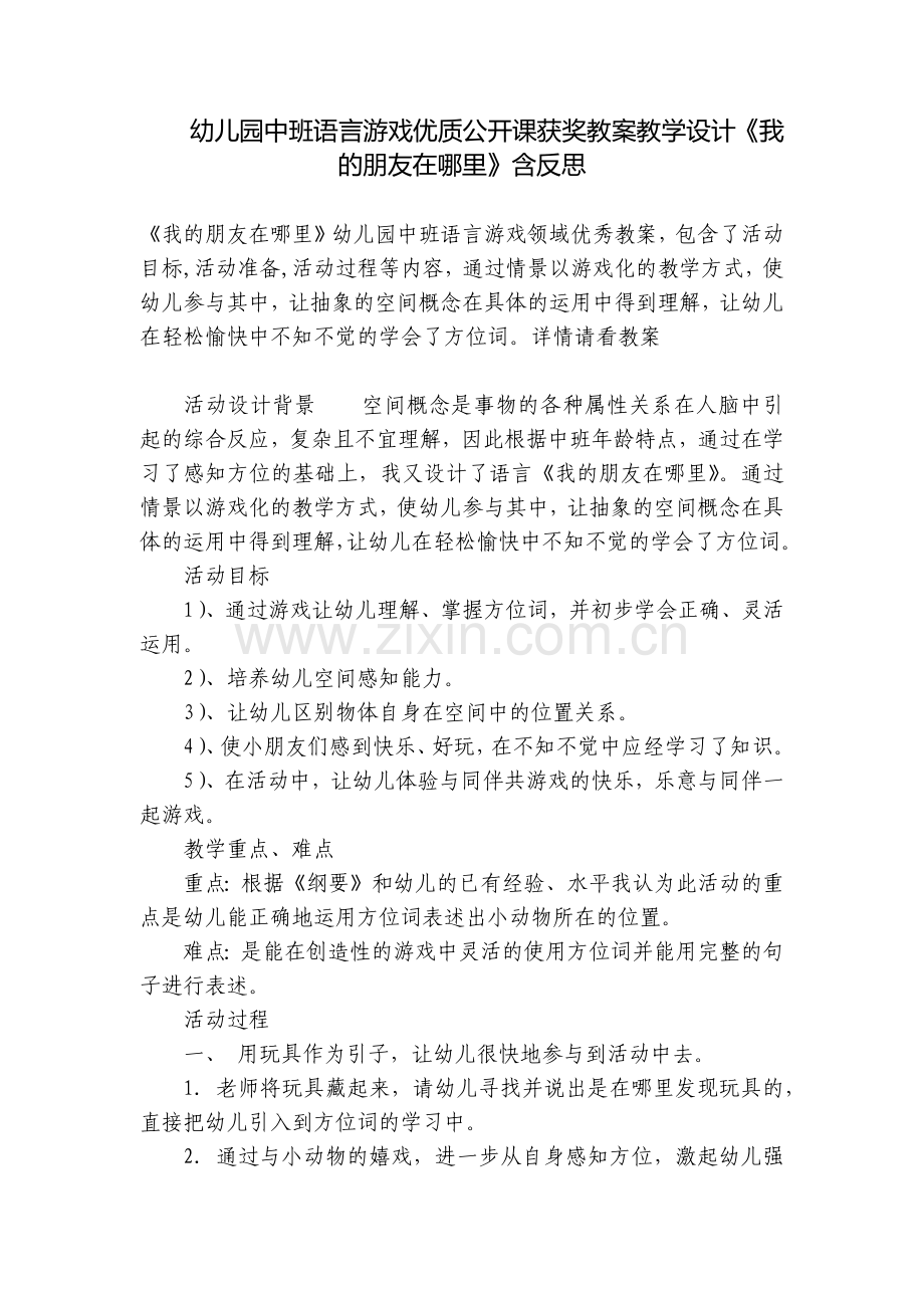 幼儿园中班语言游戏优质公开课获奖教案教学设计《我的朋友在哪里》含反思.docx_第1页