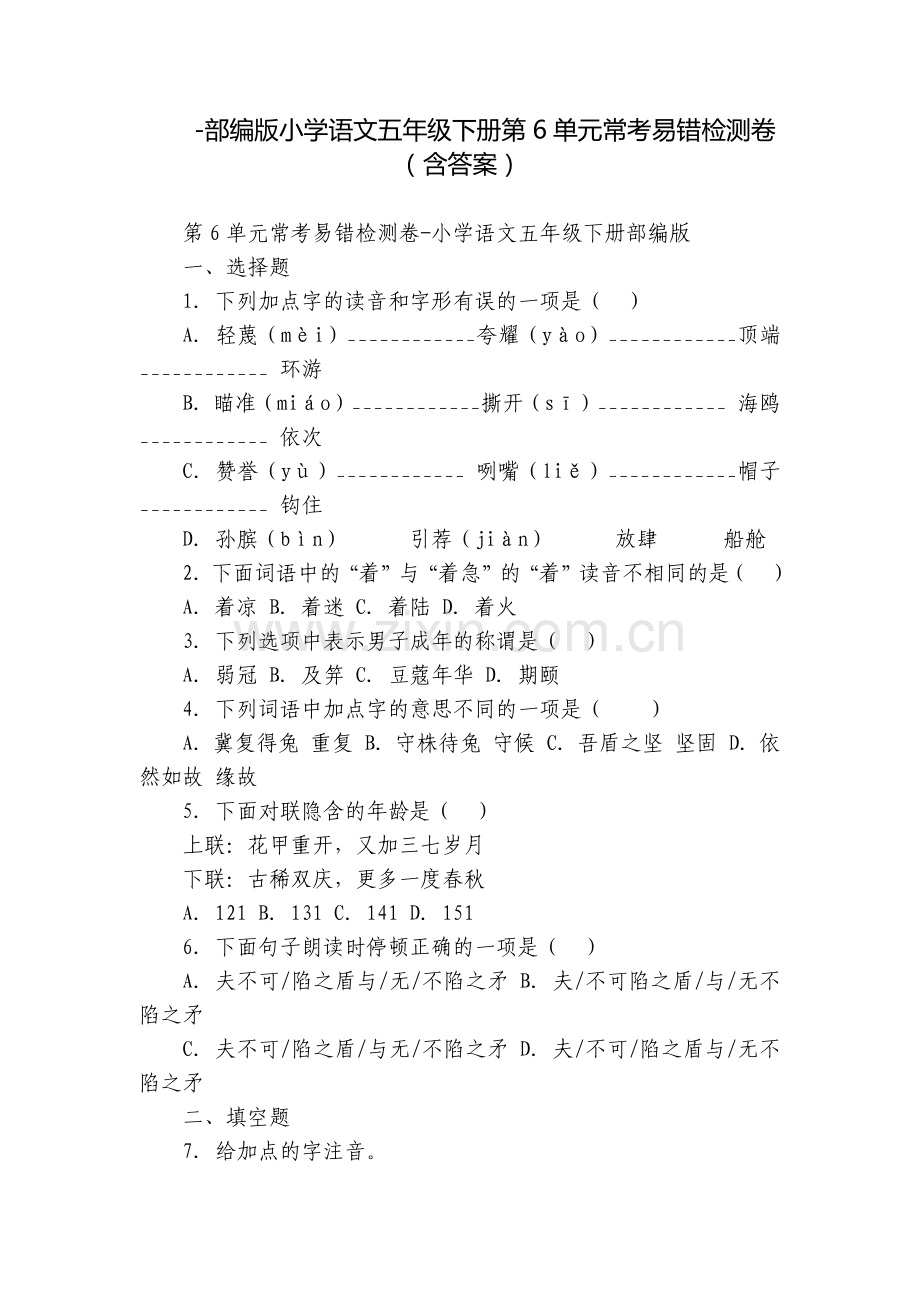 -部编版小学语文五年级下册第6单元常考易错检测卷(含答案).docx_第1页