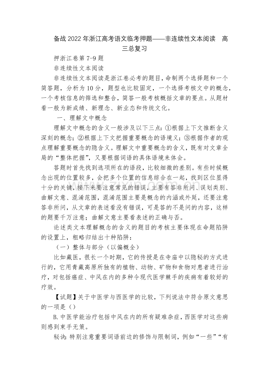 备战2022年浙江高考语文临考押题——非连续性文本阅读--高三总复习.docx_第1页