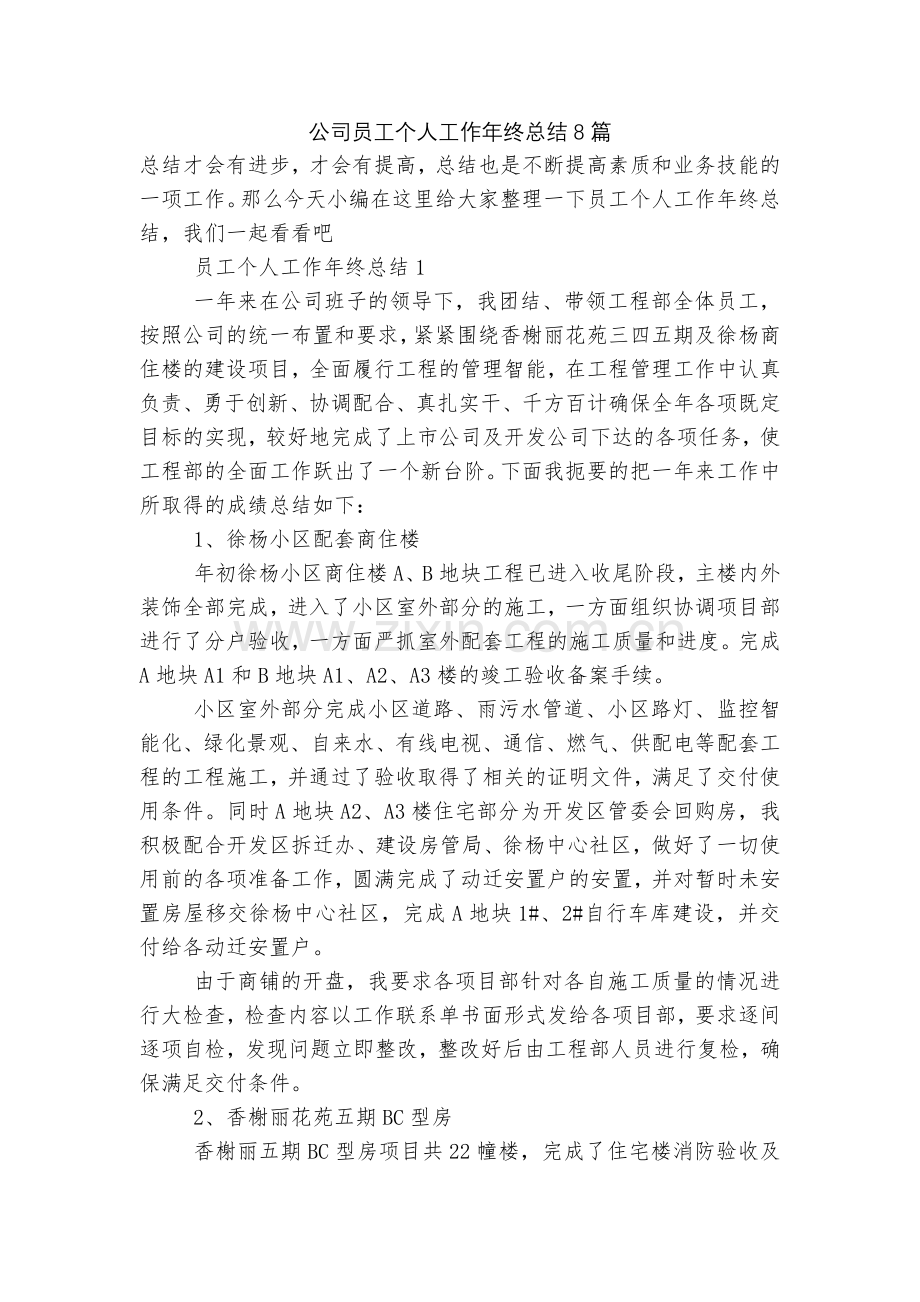 公司员工个人工作年终总结8篇.docx_第1页