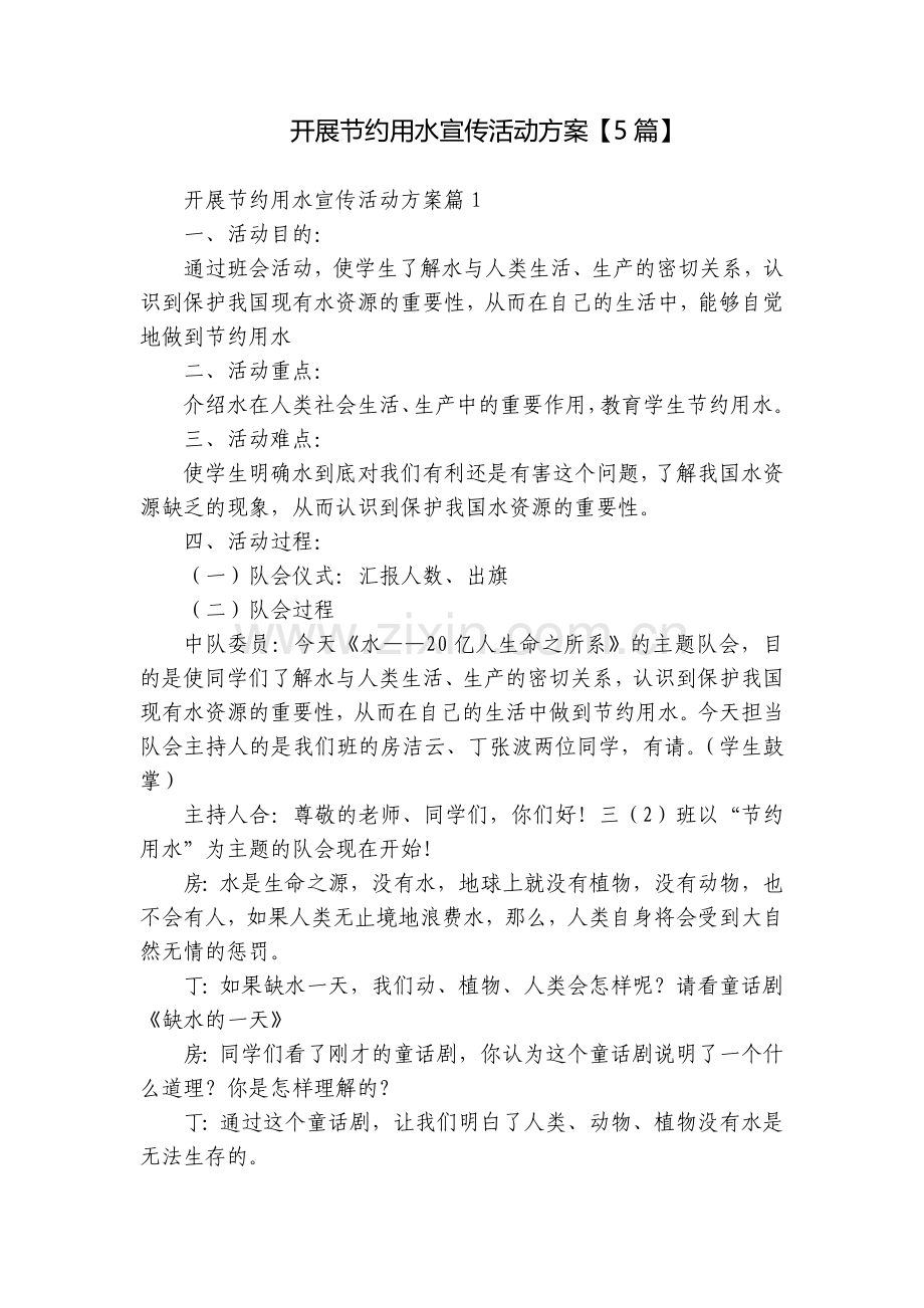 开展节约用水宣传活动方案【5篇】.docx_第1页