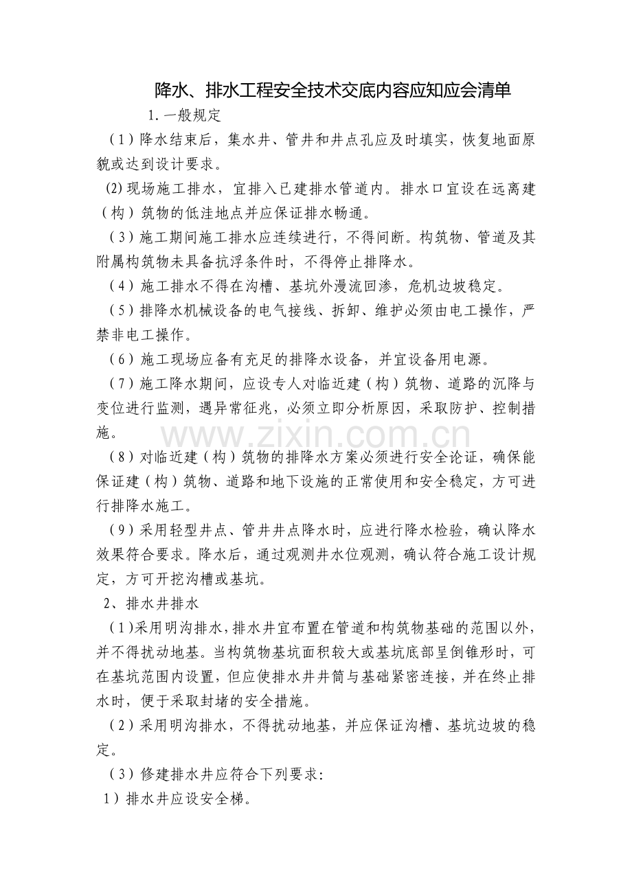 降水、排水工程安全技术交底内容应知应会清单.docx_第1页