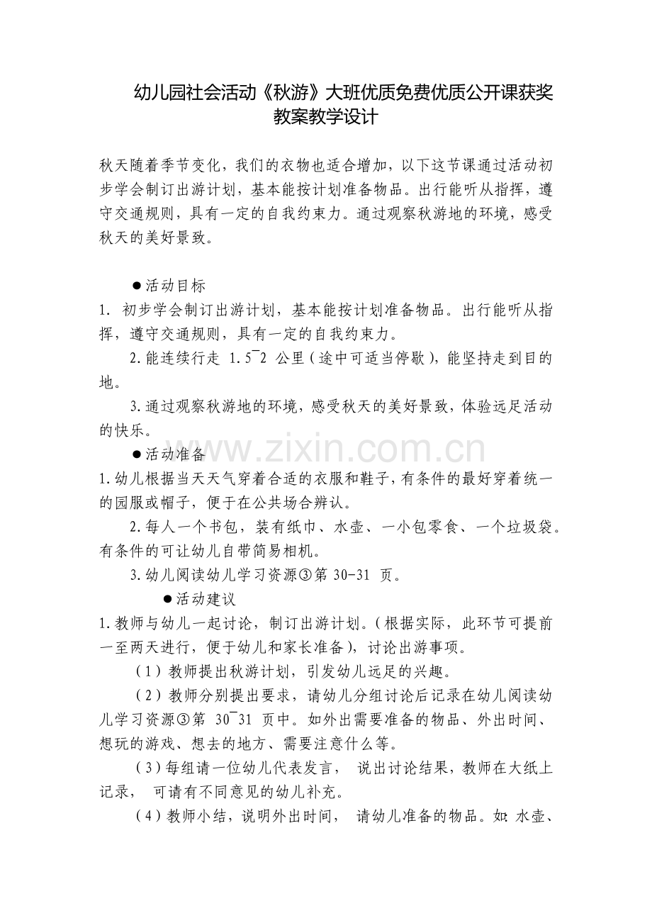 幼儿园社会活动《秋游》大班优质优质公开课获奖教案教学设计.docx_第1页