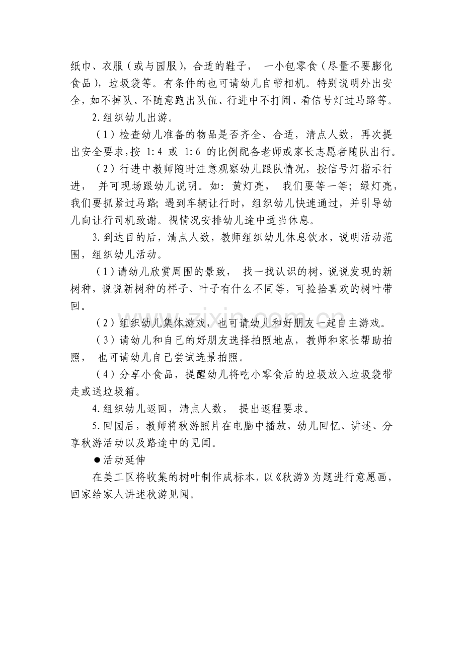 幼儿园社会活动《秋游》大班优质优质公开课获奖教案教学设计.docx_第2页