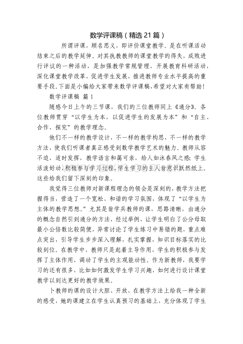 数学评课稿(21篇).docx_第1页