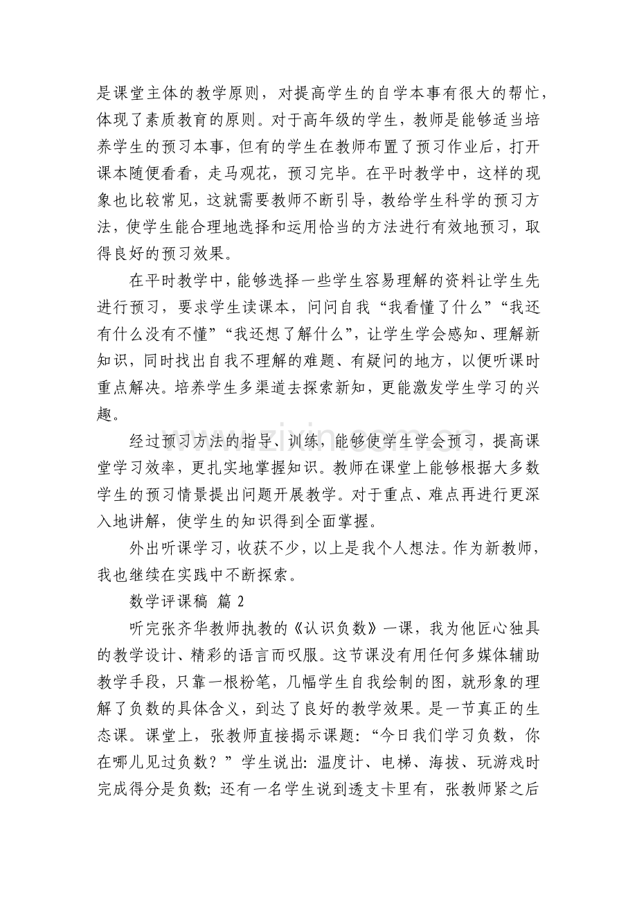 数学评课稿(21篇).docx_第2页