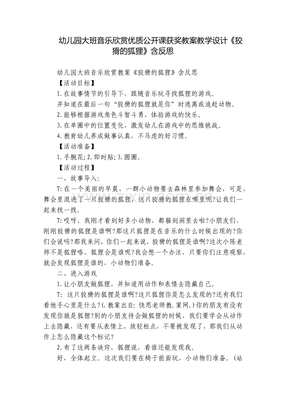 幼儿园大班音乐欣赏优质公开课获奖教案教学设计《狡猾的狐狸》含反思.docx_第1页