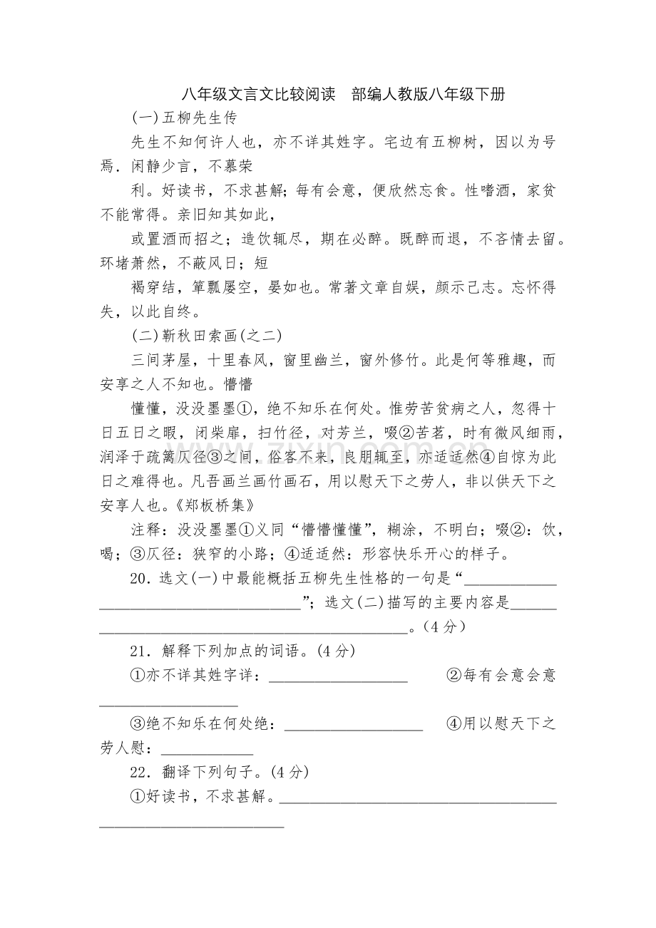 八年级文言文比较阅读--部编人教版八年级下册.docx_第1页