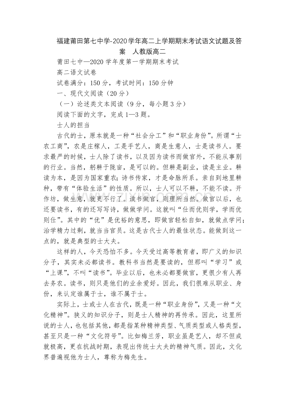 福建莆田第七中学-2020学年高二上学期期末考试语文试题及答案--人教版高二.docx_第1页