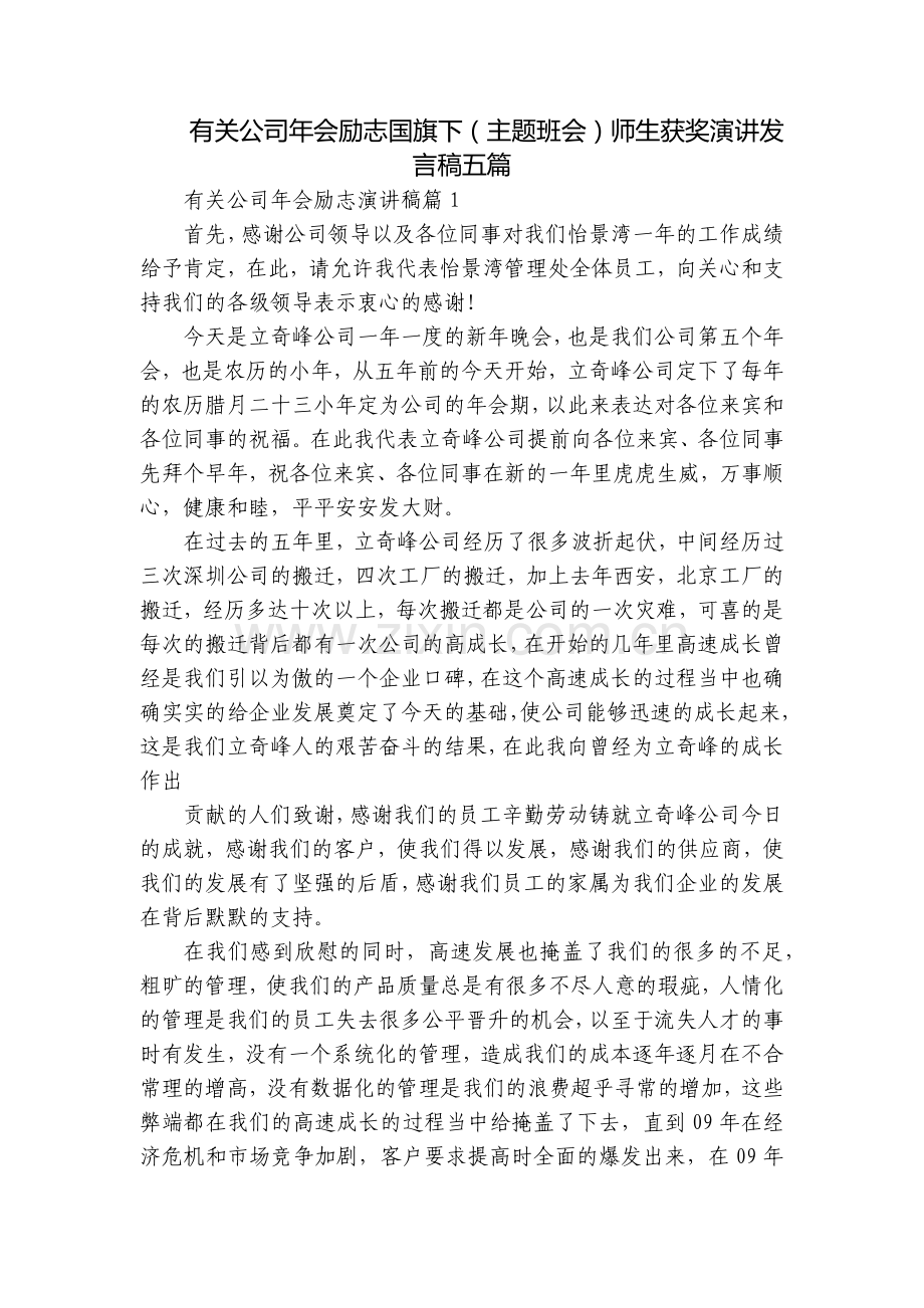 有关公司年会励志国旗下(主题班会)师生获奖演讲发言稿五篇.docx_第1页