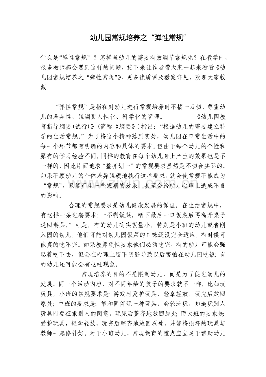 幼儿园常规培养之“弹性常规”.docx_第1页