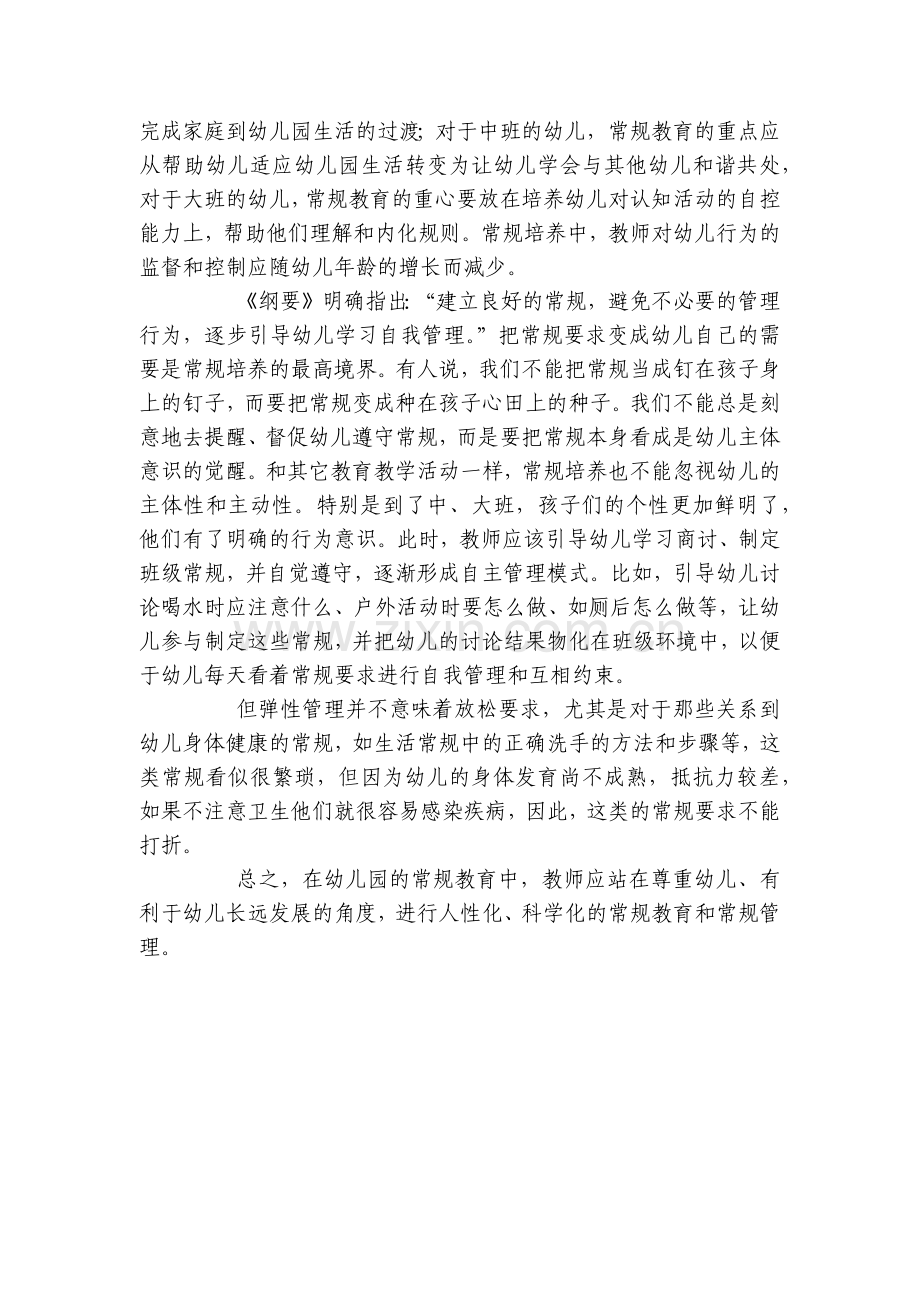 幼儿园常规培养之“弹性常规”.docx_第2页