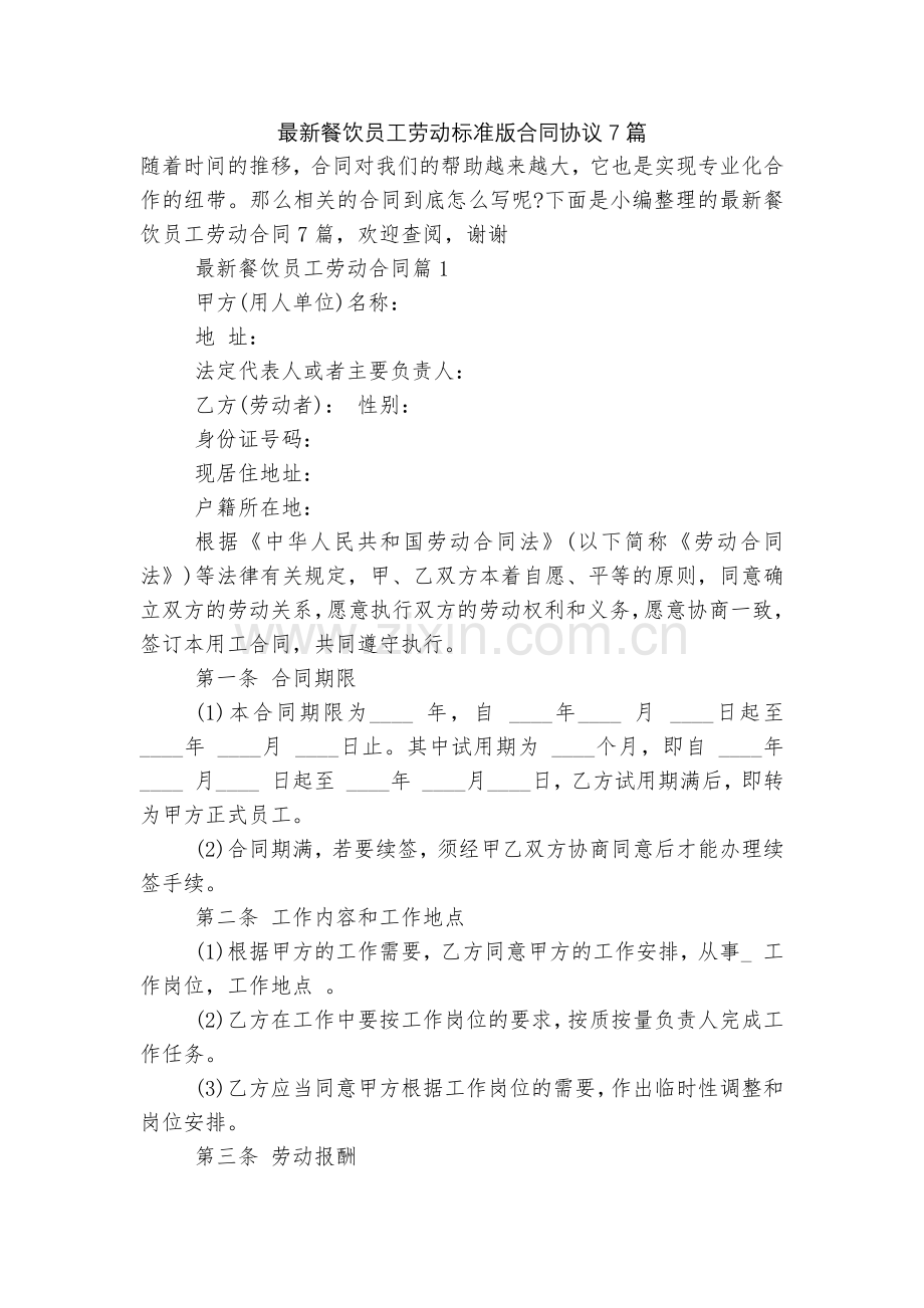 餐饮员工劳动标准版合同协议7篇.docx_第1页