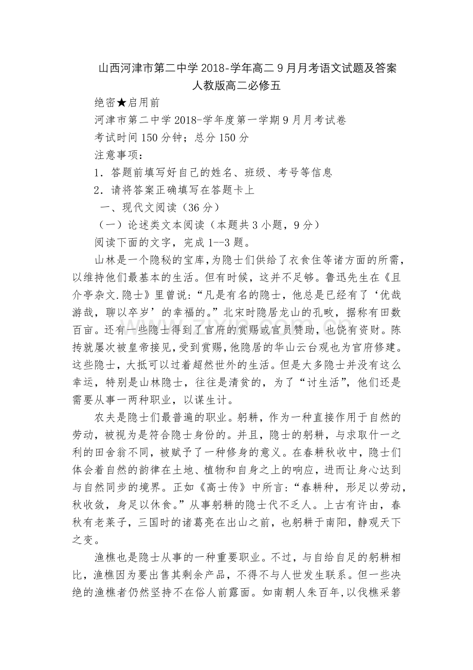 山西河津市第二中学2018-学年高二9月月考语文试题及答案--人教版高二必修五.docx_第1页