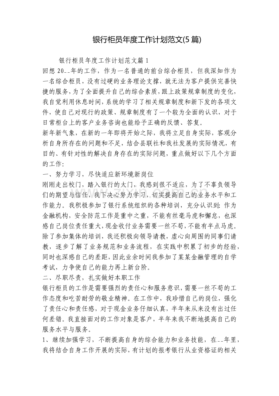 银行柜员年度工作计划范文(5篇).docx_第1页