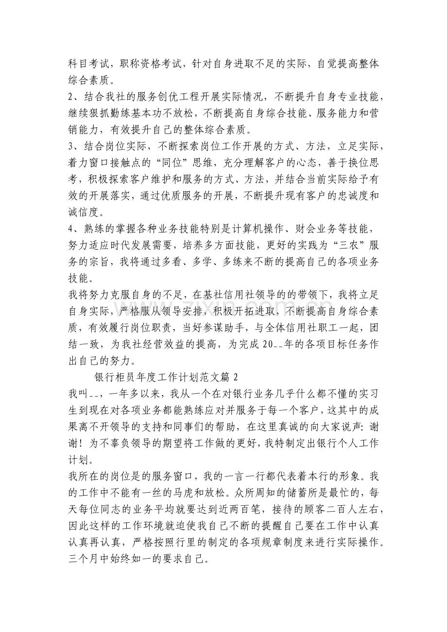 银行柜员年度工作计划范文(5篇).docx_第2页