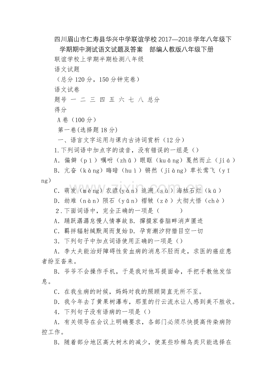 四川眉山市仁寿县华兴中学联谊学校2017—2018学年八年级下学期期中测试语文试题及答案--部编人教.docx_第1页