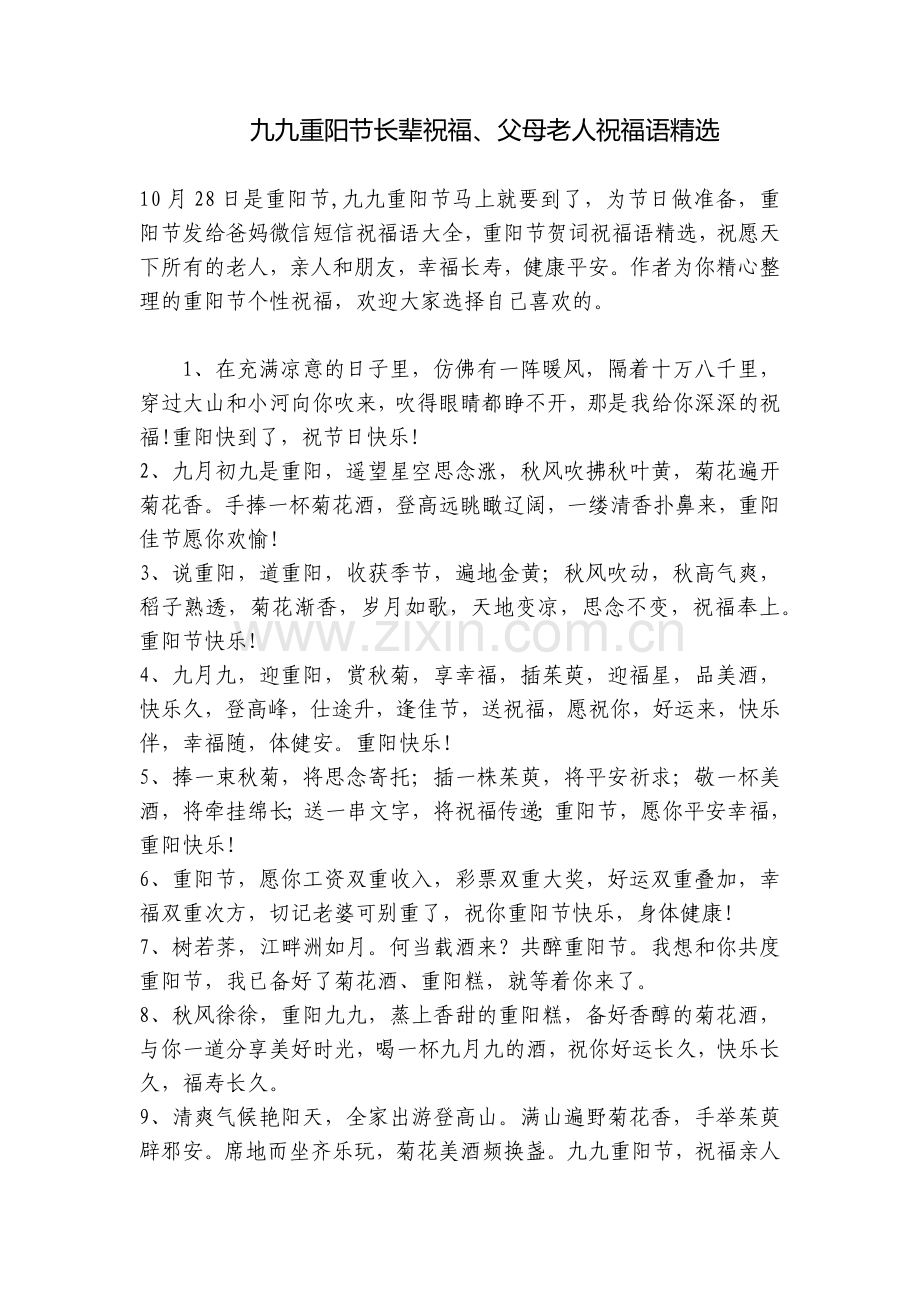 九九重阳节长辈祝福、父母老人祝福语.docx_第1页