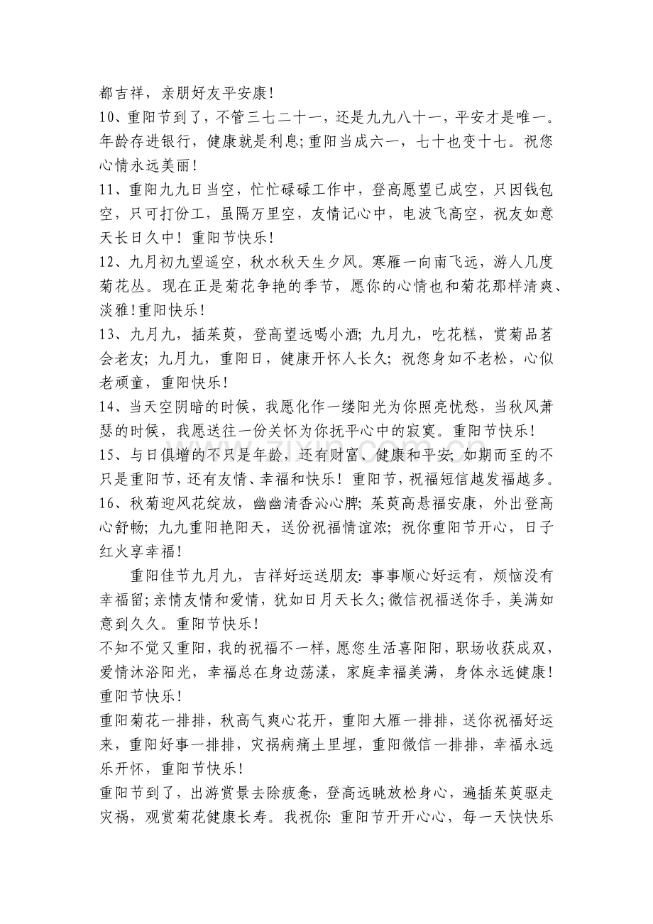 九九重阳节长辈祝福、父母老人祝福语.docx_第2页