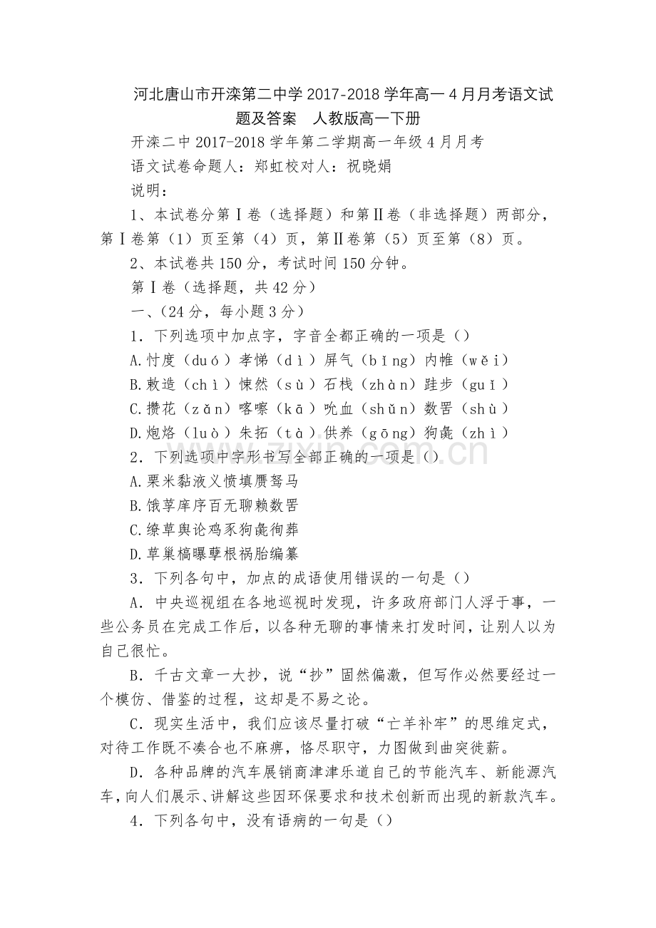 河北唐山市开滦第二中学2017-2018学年高一4月月考语文试题及答案--人教版高一下册.docx_第1页