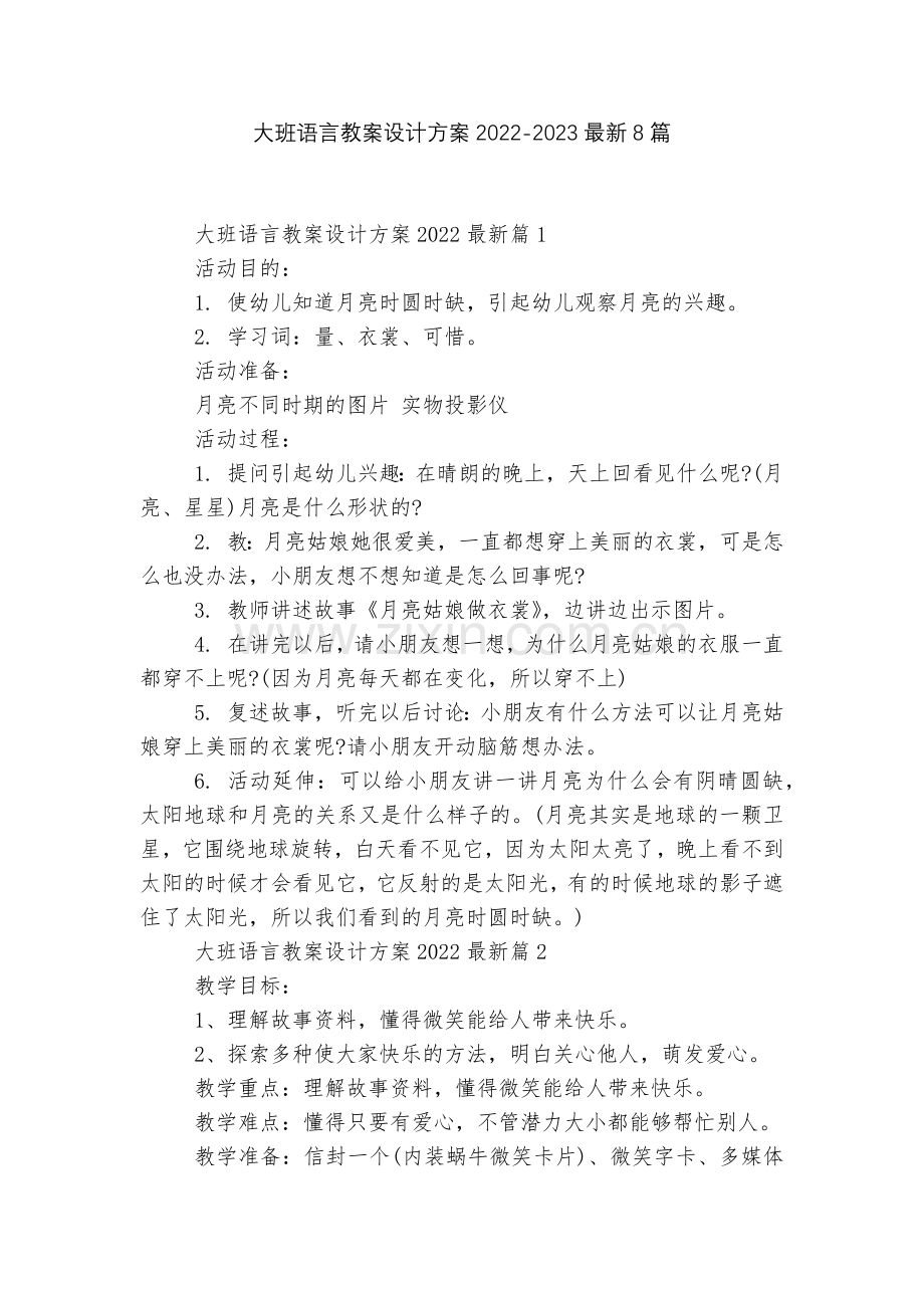 大班语言教案设计方案2022-20238篇.docx_第1页