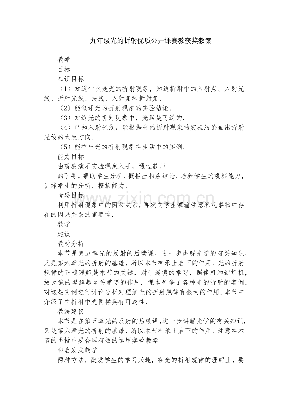 九年级光的折射优质公开课赛教获奖教案.docx_第1页