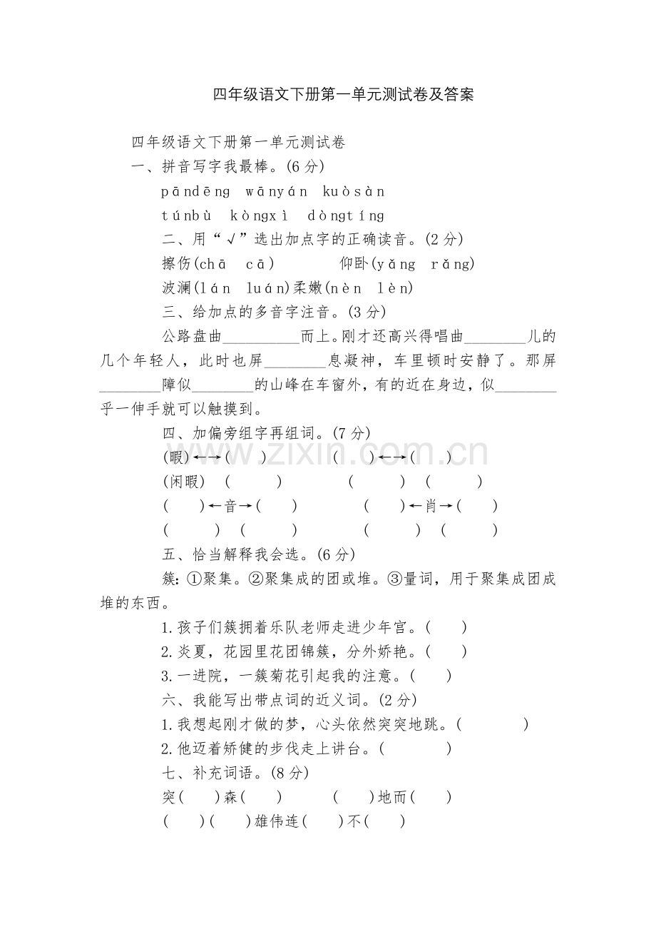 四年级语文下册第一单元测试卷及答案.docx_第1页