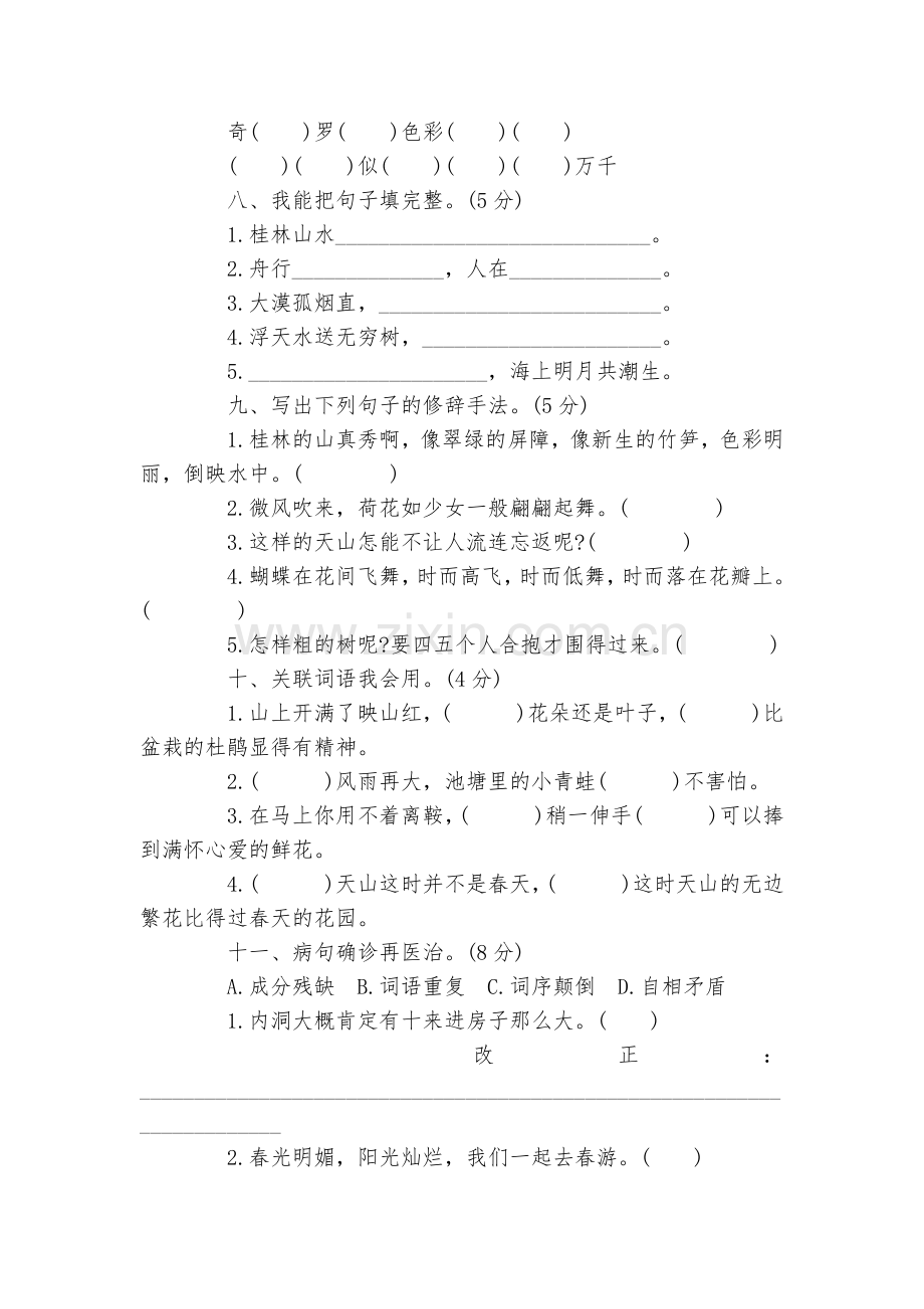 四年级语文下册第一单元测试卷及答案.docx_第2页