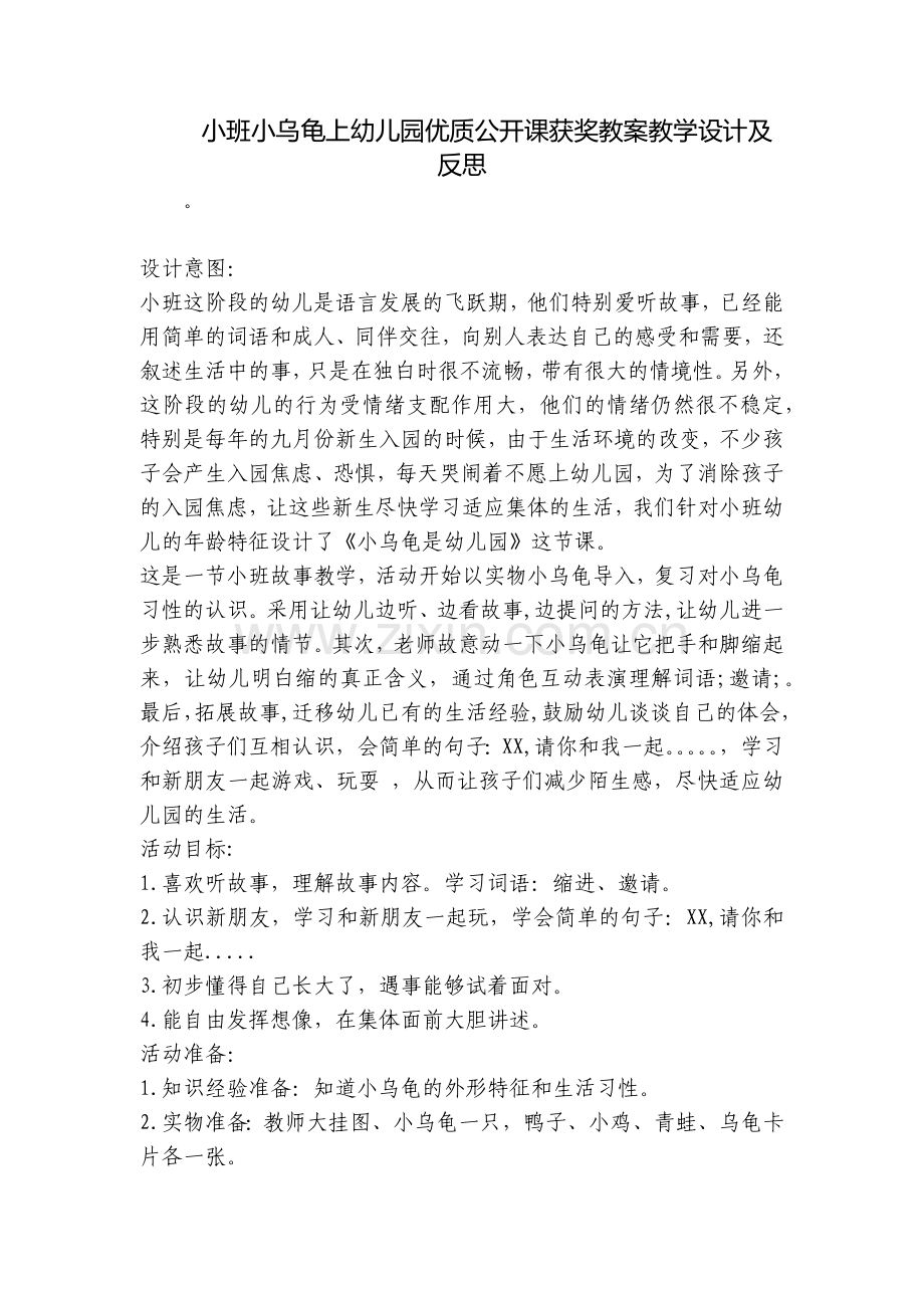 小班小乌龟上幼儿园优质公开课获奖教案教学设计及反思.docx_第1页