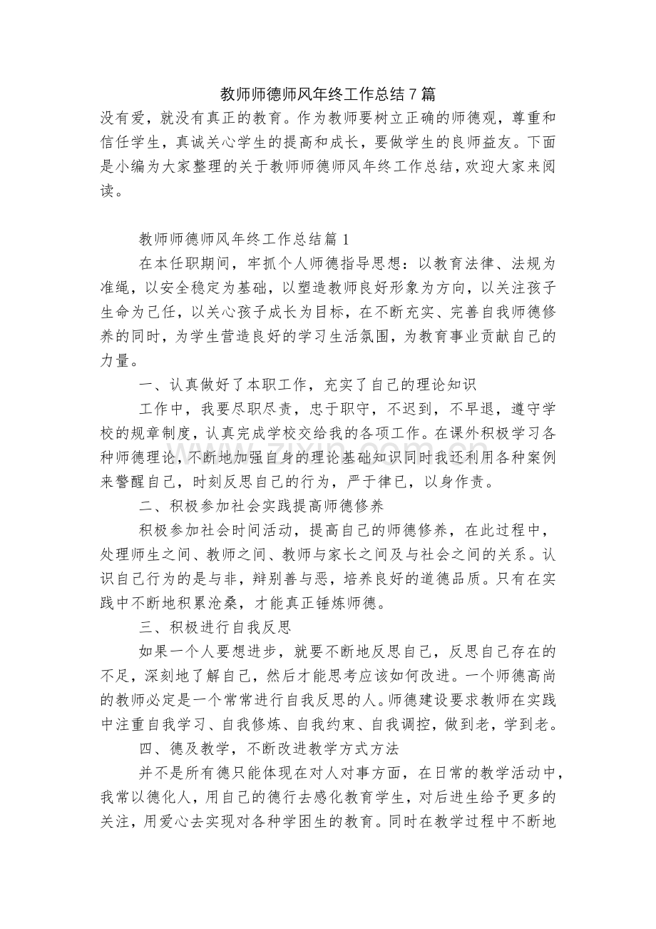 教师师德师风年终工作总结7篇.docx_第1页
